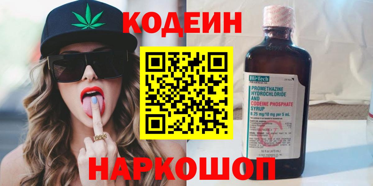 Codein напиток Lean (лин) Гурьевск